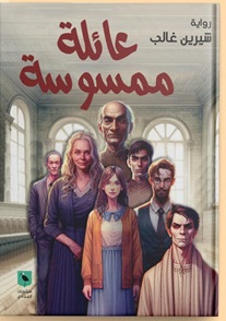 عائلة ممسوسة